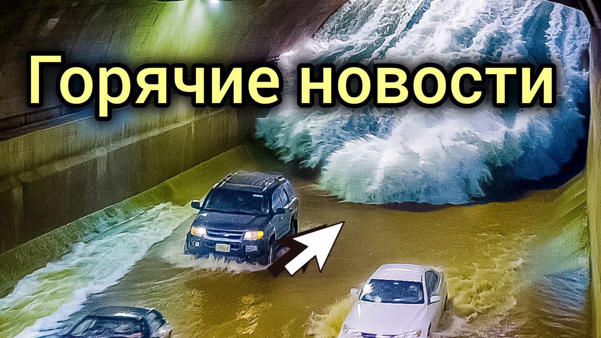 16-10-2026. ЧП.s.КАТАКЛИЗМЫ❗КАТАСТРОФЫ‼️ПРОИСШЕСТВИЯ ЗА ДЕНЬ.4.39.новости дня.СЕГОДНЯ.Россия США