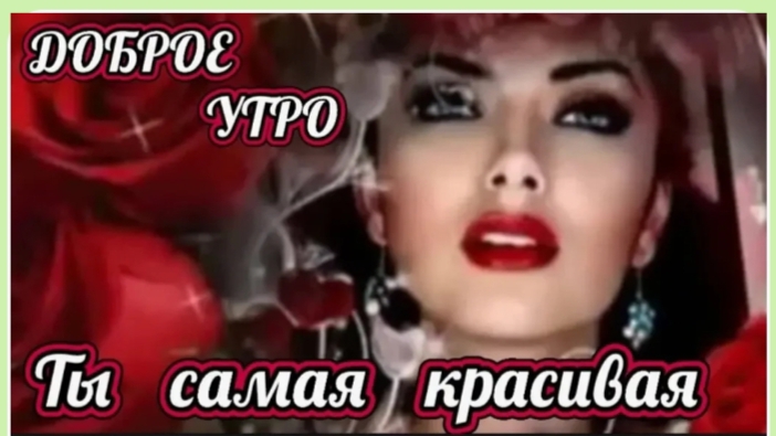 *** ДОБРОЕ УТРО *** "ТЫ САМАЯ КРАСИВАЯ"