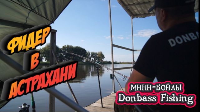ФИДЕРНАЯ рыбалка в АСТРАХАНИ. МИНИ-БОЙЛЫ Donbass Fishing.