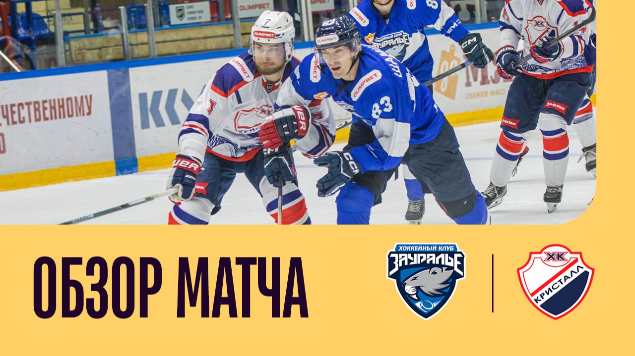 ЗАУРАЛЬЕ - КРИСТАЛЛ. ОБЗОР МАТЧА