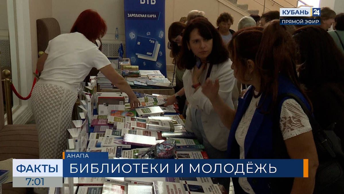 В Анапе открылась юбилейная 25-я конференция «Через библиотеки к будущему»