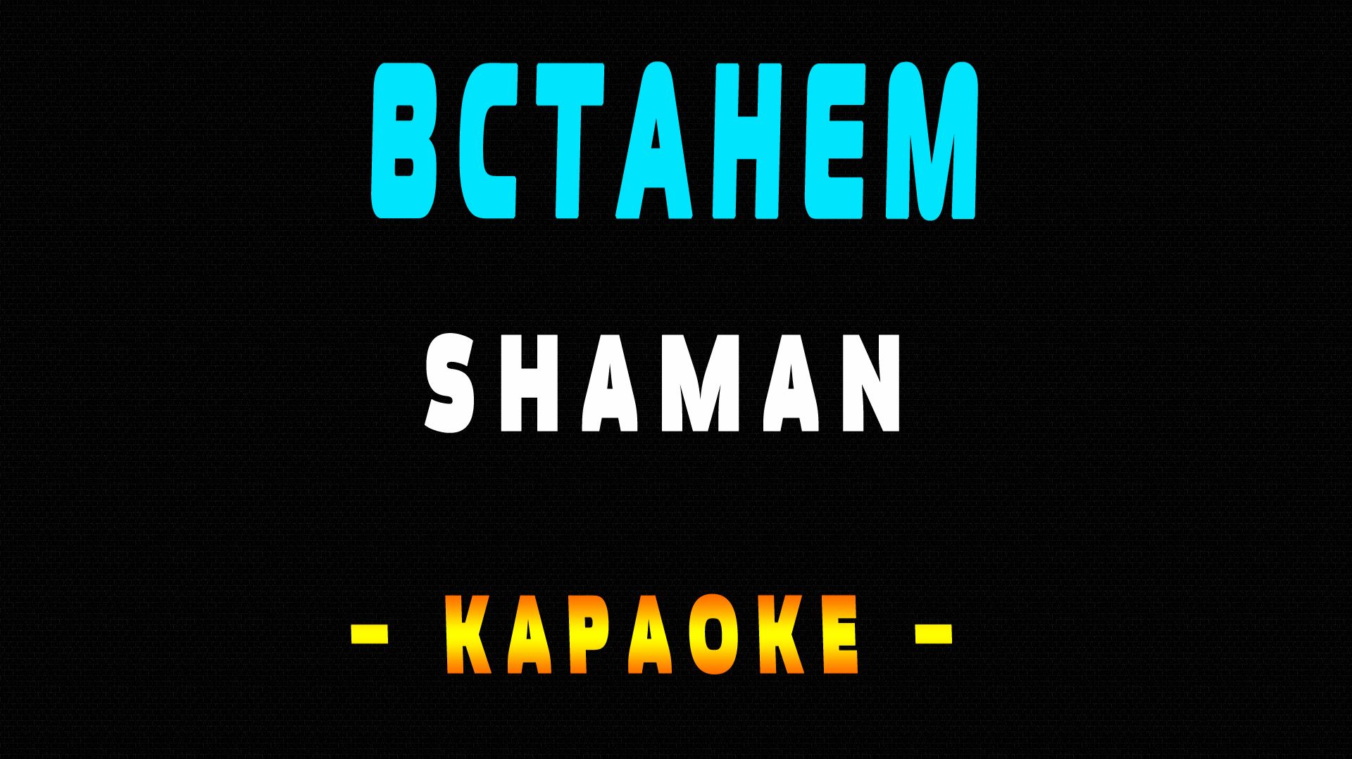 Караоке SHAMAN - Встанем