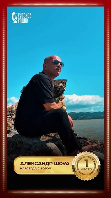 🎶 Александр Шоуа с песней «Навсегда с тобой» — лидер хит-парада «Золотой Граммофон»!