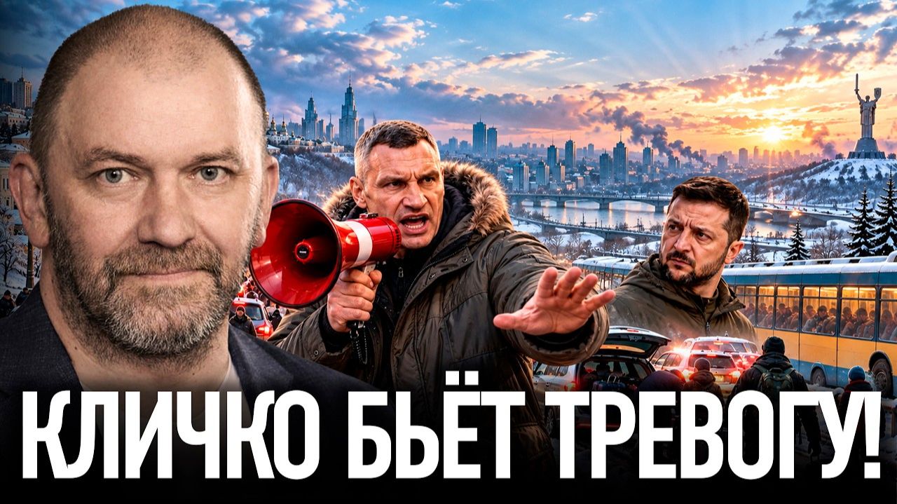 Кличко призывает уезжать из Киева? Зеленский обвиняет мэра, зима пугает столицу — Александр Казаков