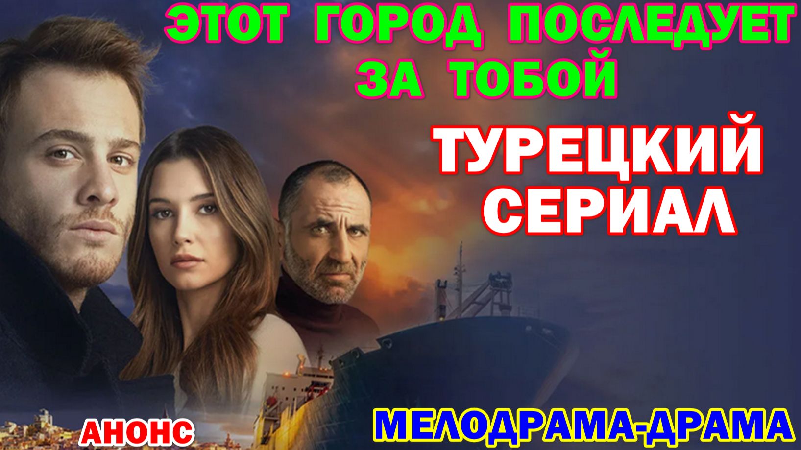 Турецкие сериалы 2026. Мелодрама, драма: "Этот город последует за тобой"