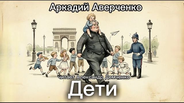 "Дети". Аркадий Аверченко. Аудиокнига. Александр Демченко
