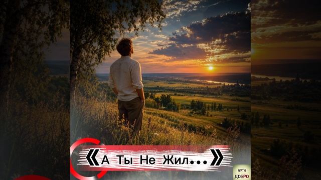 ОТЛИЧНАЯ💥ДУШЕВНАЯ ПЕСНЯ💥СО СМЫСЛОМ💥
А Ты Не Жил.....💣