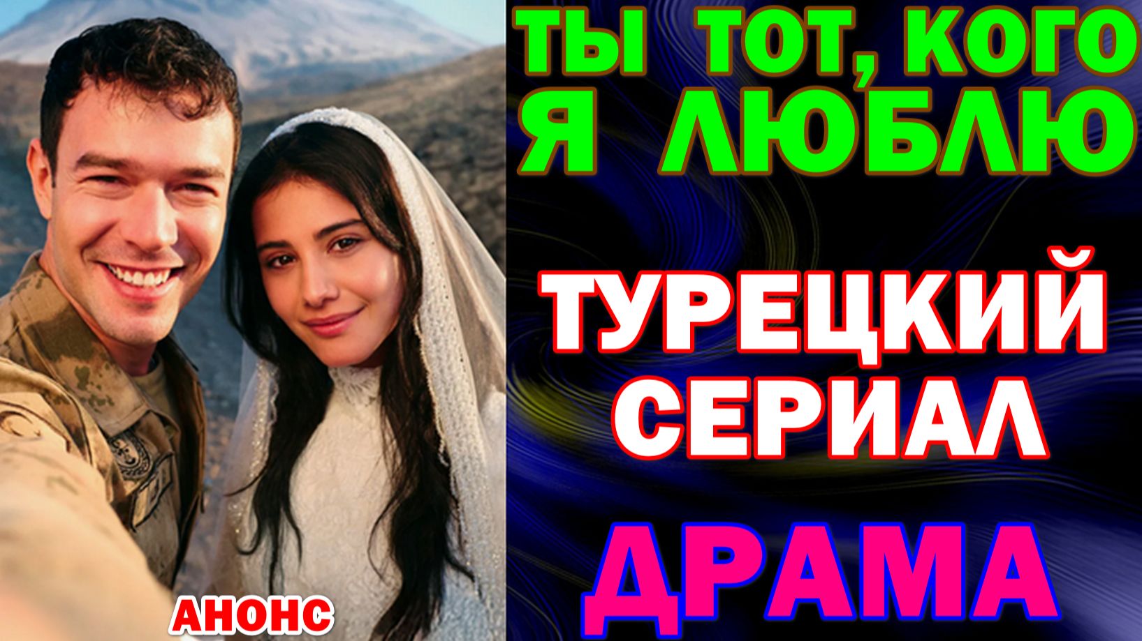 Турецкие сериалы 2026. Драма: "Ты тот, кого я люблю"