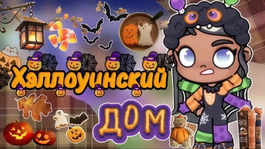 ☆Хэллоуинский дом в Аватар Ворлд 🍂✨🏠Планета Аватар Ворлд |Avatar World|Хэллоуин|Дом|Обустройство.