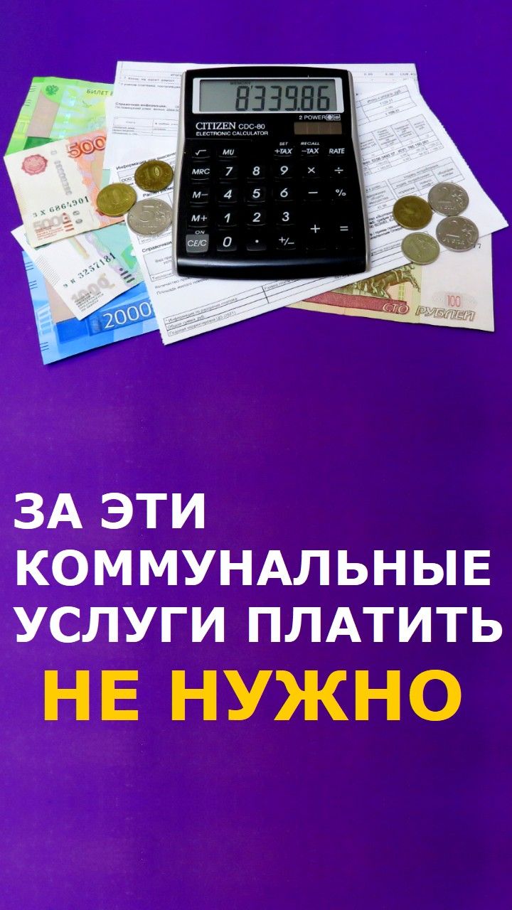 Эти услуги собственники квартир оплачивают незаконно