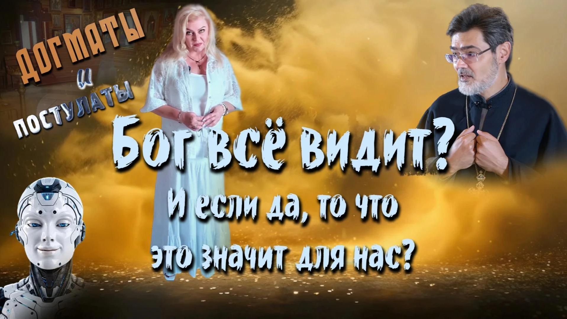 Догматы и постулаты
