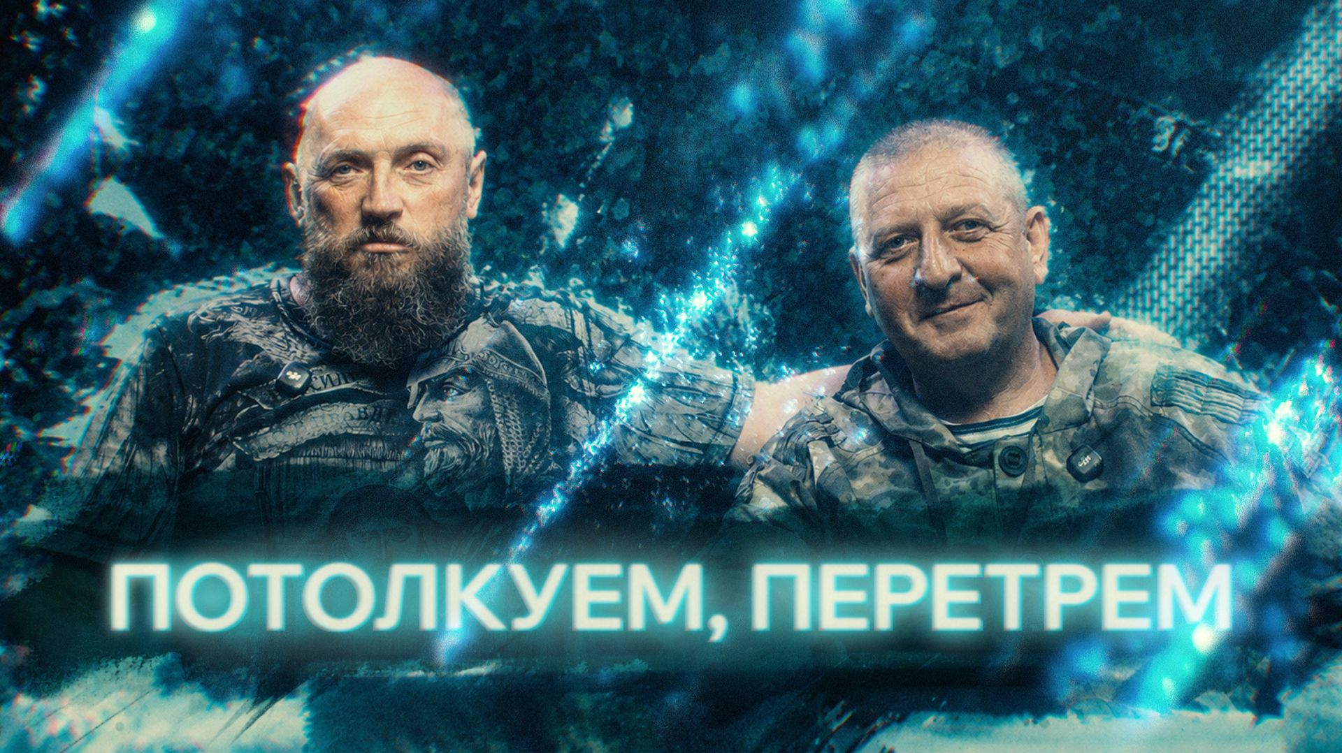 ПОТОЛКУЕМ, ПЕРЕТРЕМ