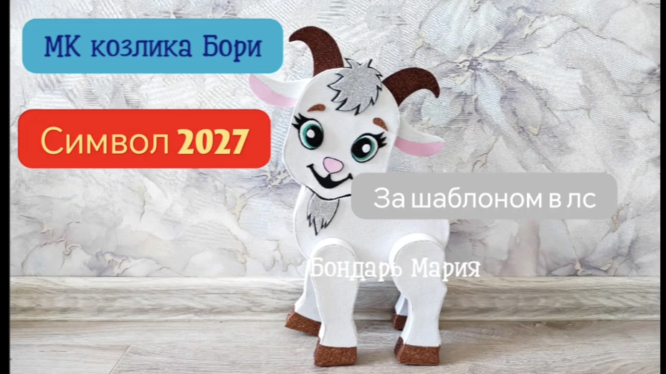 Козлик символ 2027 года, мастер класс как сделать козу из картона и фоамирана