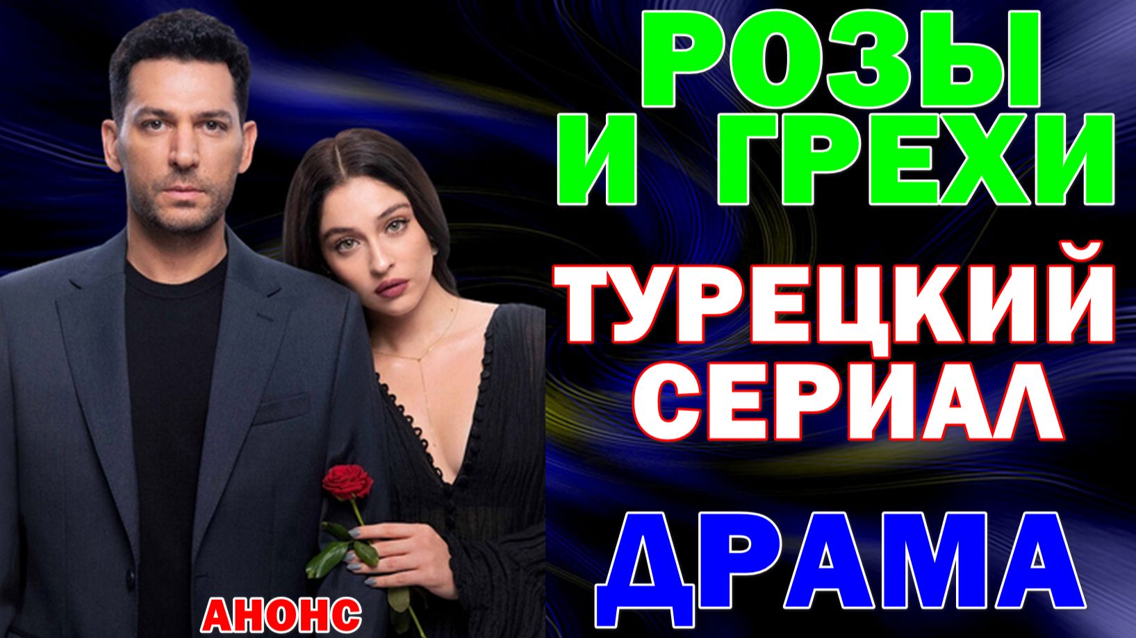 Турецкие сериалы 2026. Драма: "Розы и грехи"