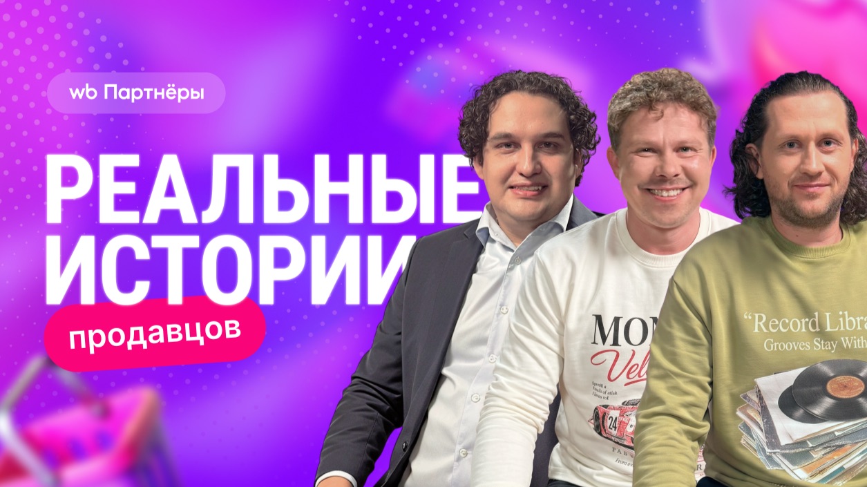 Ошибка на 8 млн ₽: как бренд одежды пережил провал с остатками и растёт на Wildberries