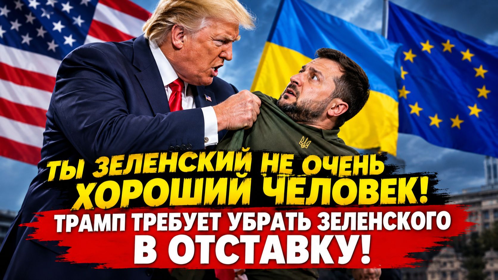 Дональд Трамп ты Зеленский не очень хороший человек! Трамп требует отставки Зеленского!
