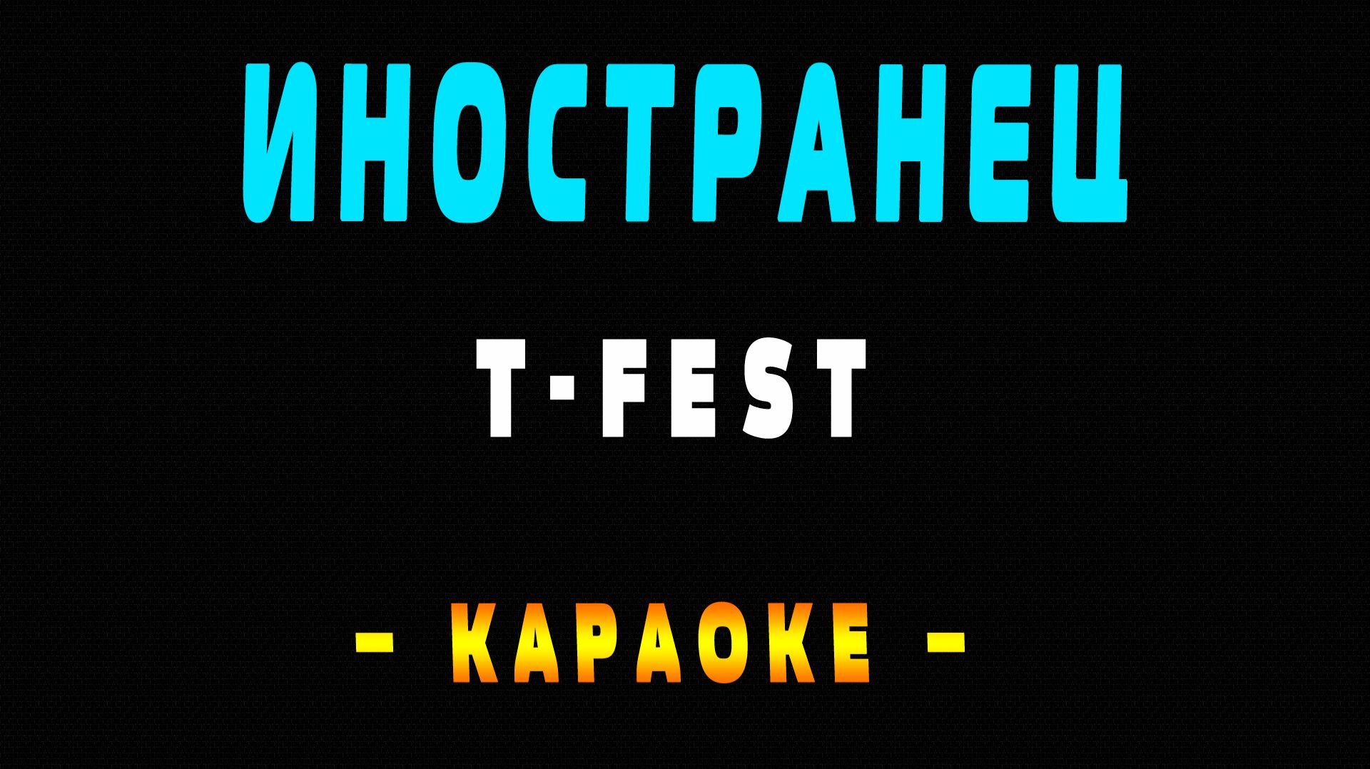 Караоке T-Fest - Иностранец