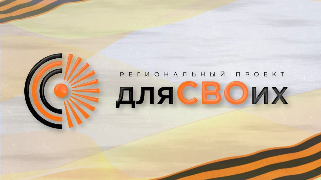 Для СВОих