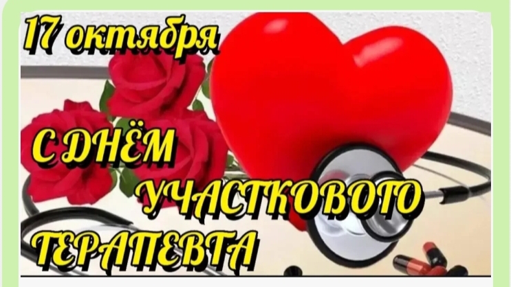 *** 17 ОКТЯБРЯ -  ДЕНЬ УЧАСТКОВОГО ТЕРАПЕВТА *** КРАСИВОЕ ПОЗДРАВЛЕНИЕ ***