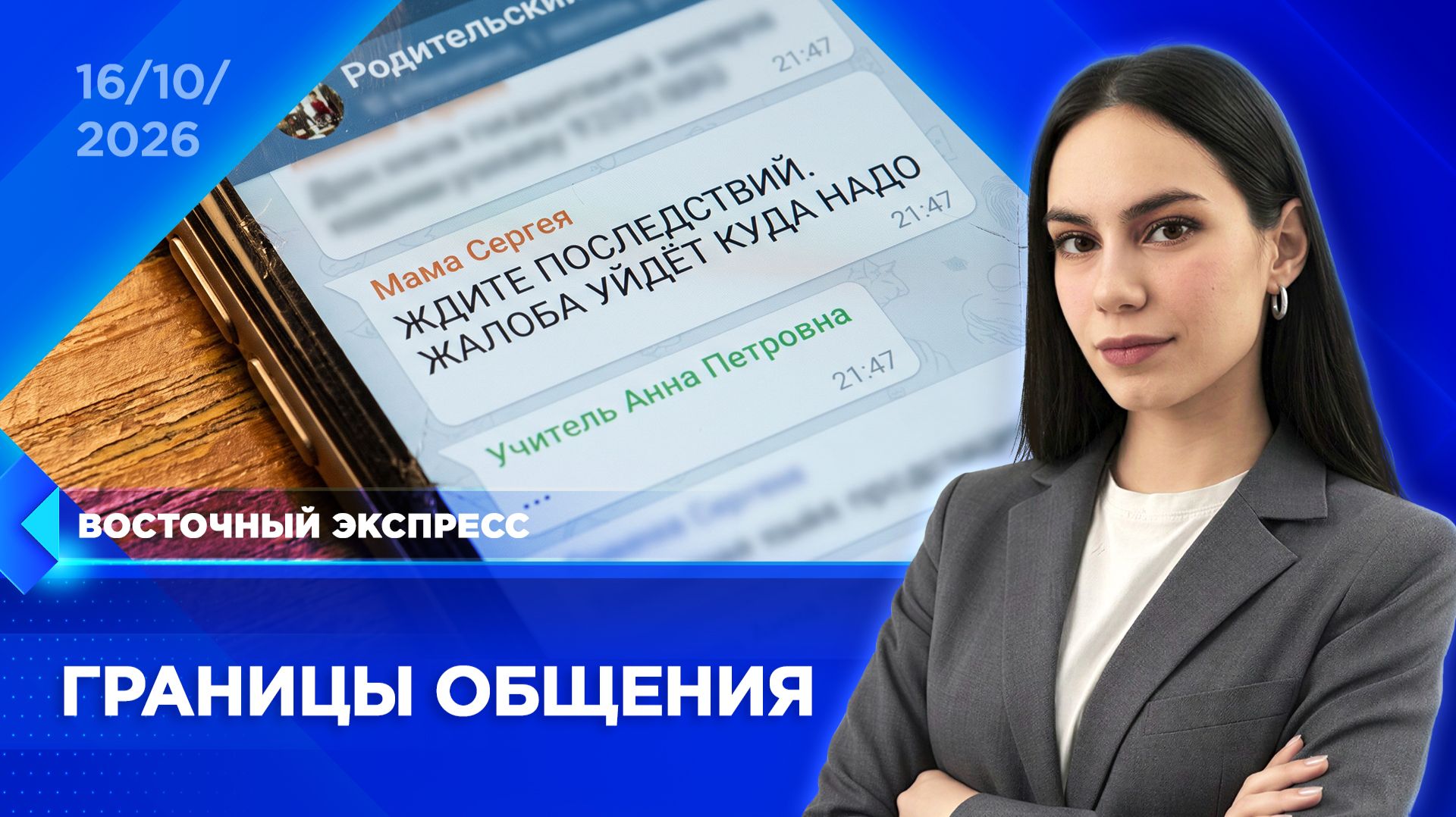 Что нужно знать родителям о школьных чатах | «Восточный экспресс» | новости Бурятии