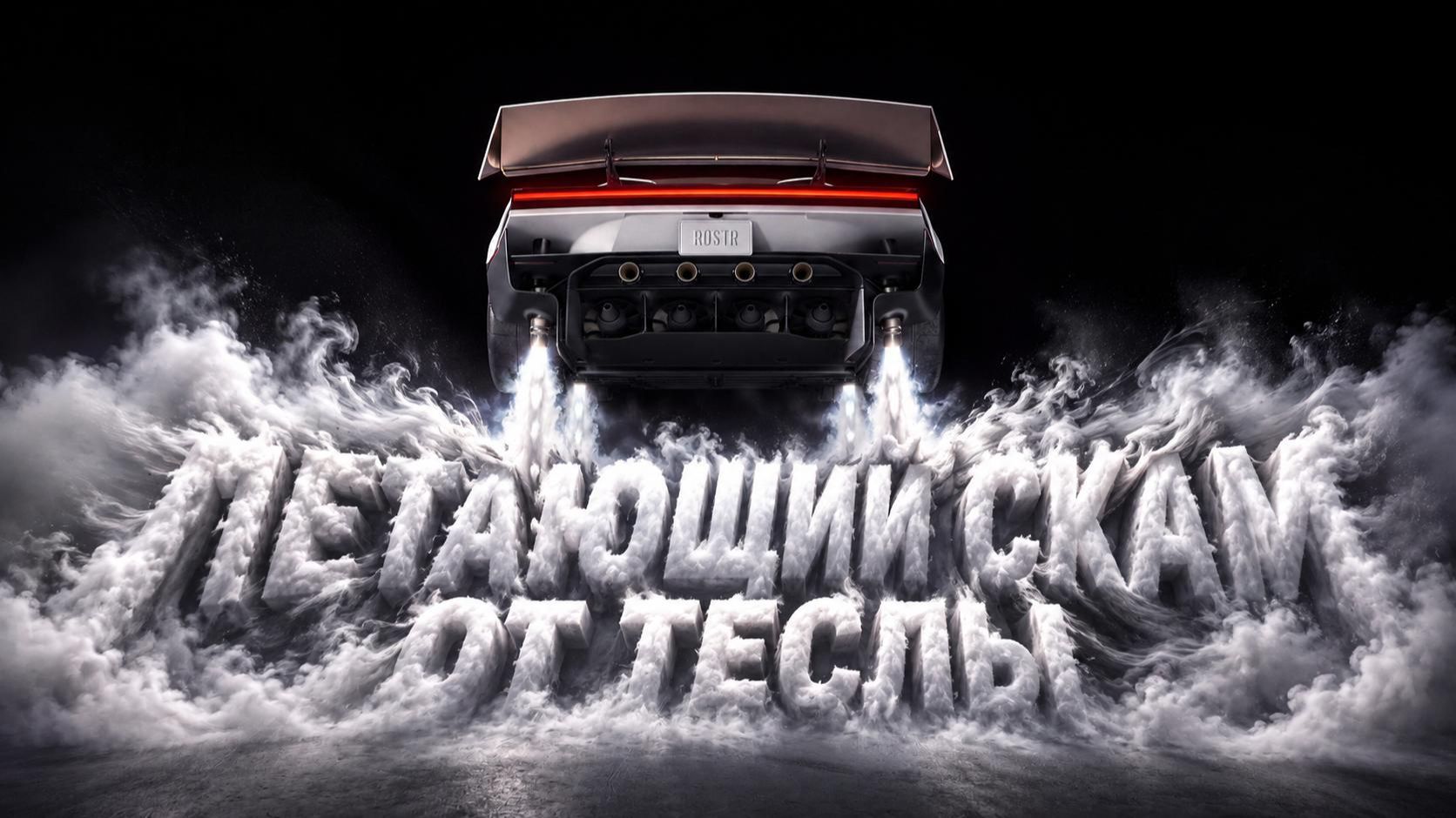 Летающая Тесла — скам или нет?