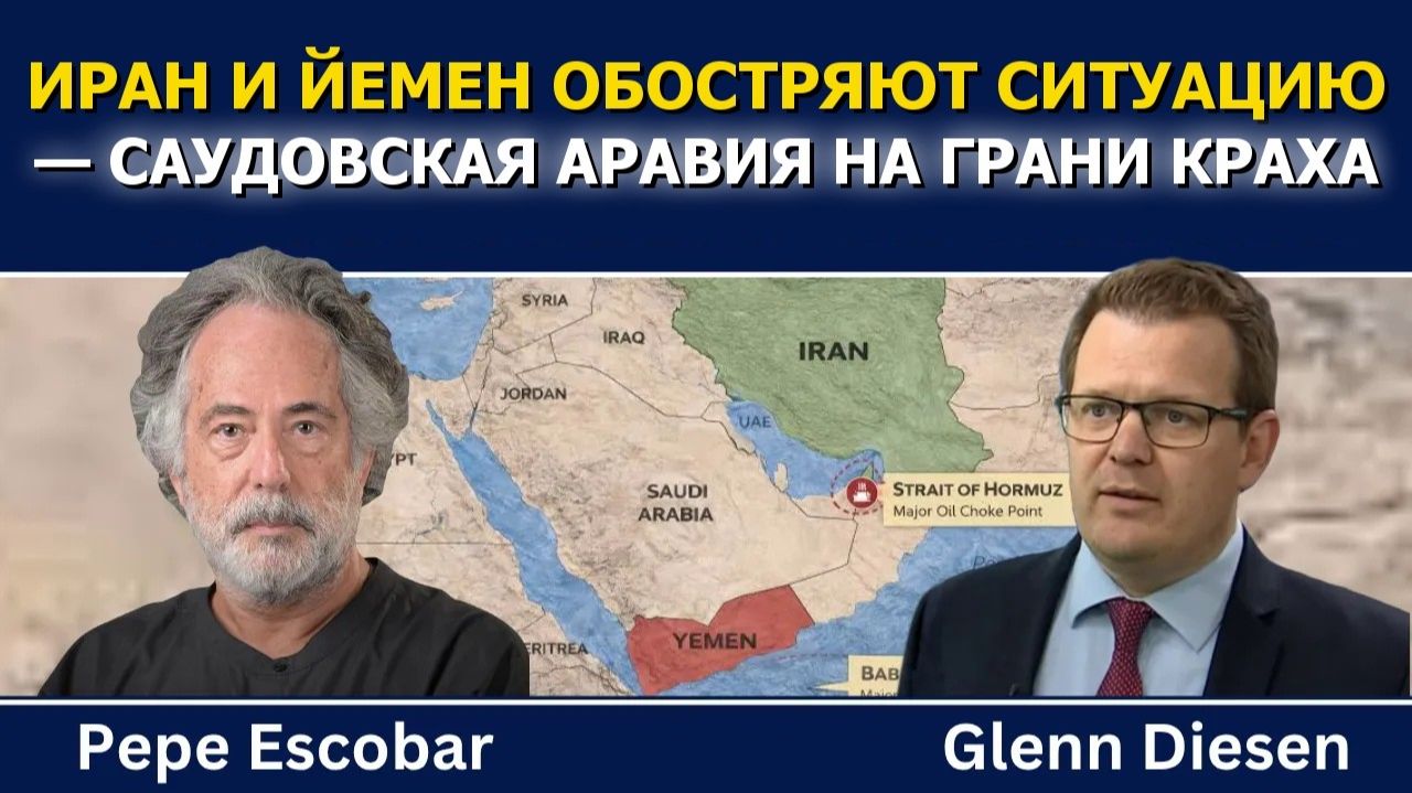 Пепе Эскобар; Иран и Йемен обостряют ситуацию — дом Саудов рухнет