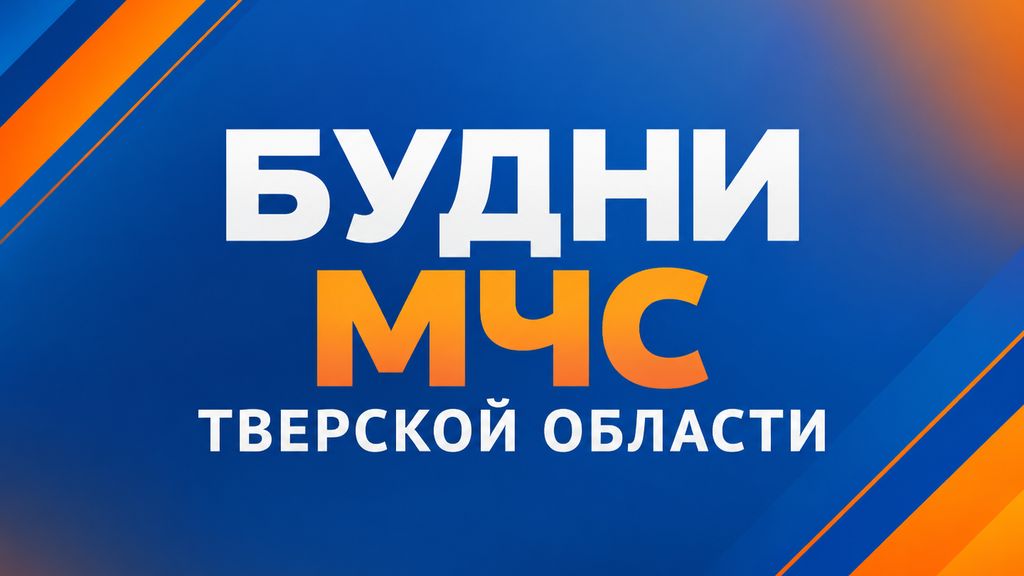 Будни МЧС Тверской области
