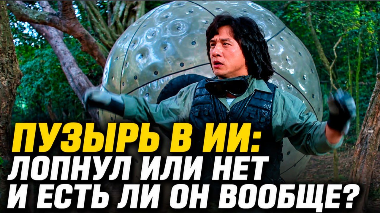 Пузырь в ИИ: лопнул или нет и есть ли он вообще?