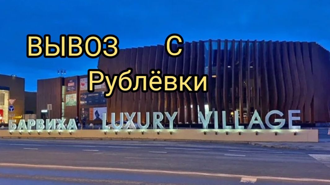 ЭТО РЕАЛЬНО❗️ ВЫВОЗ МУСОРА С РУБЛЁВКИ❗️БАРВИХА ЛАКШЕРИ ВИЛАДЖ🤟 #металлокоп #коп #заработок