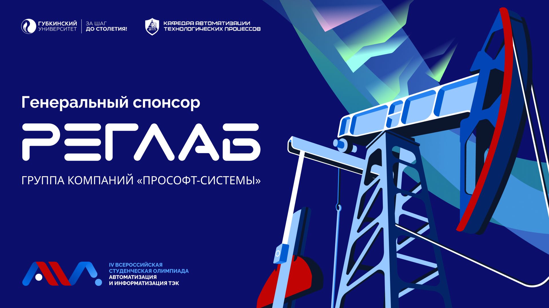 Генеральный спонсор олимпиады «Автоматизация и информатизация ТЭК» — ООО «РЕГЛАБ»