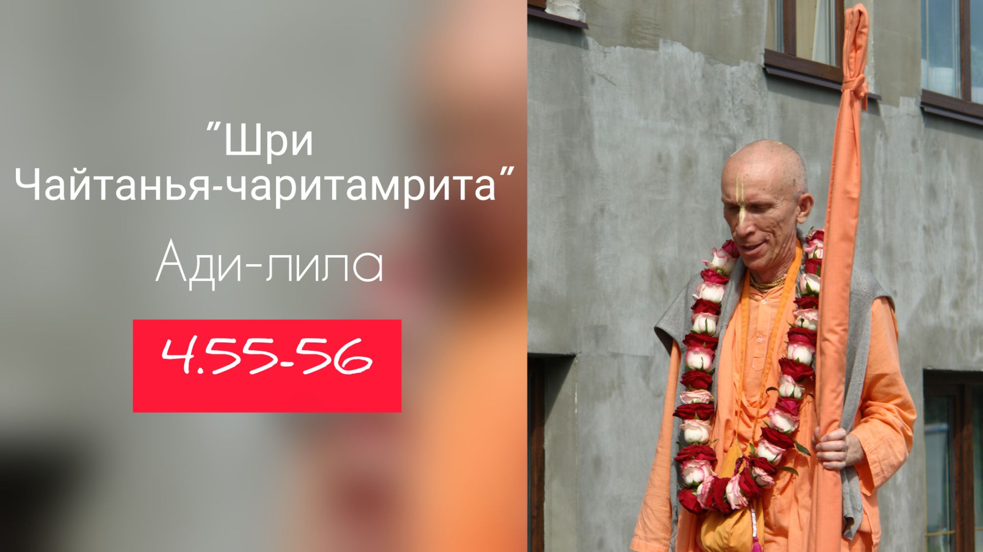 ЛЕКЦИИ ПО ″ШРИ ЧАЙТАНЬЯ-ЧАРИТАМРИТЕ″