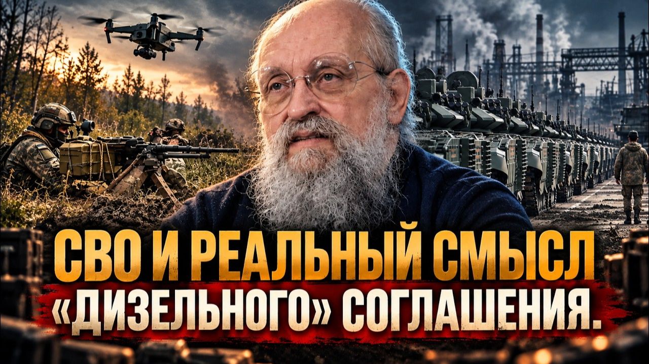 СВО и реальный смысл «дизельного» соглашения ¦ Анатолий Вассерман