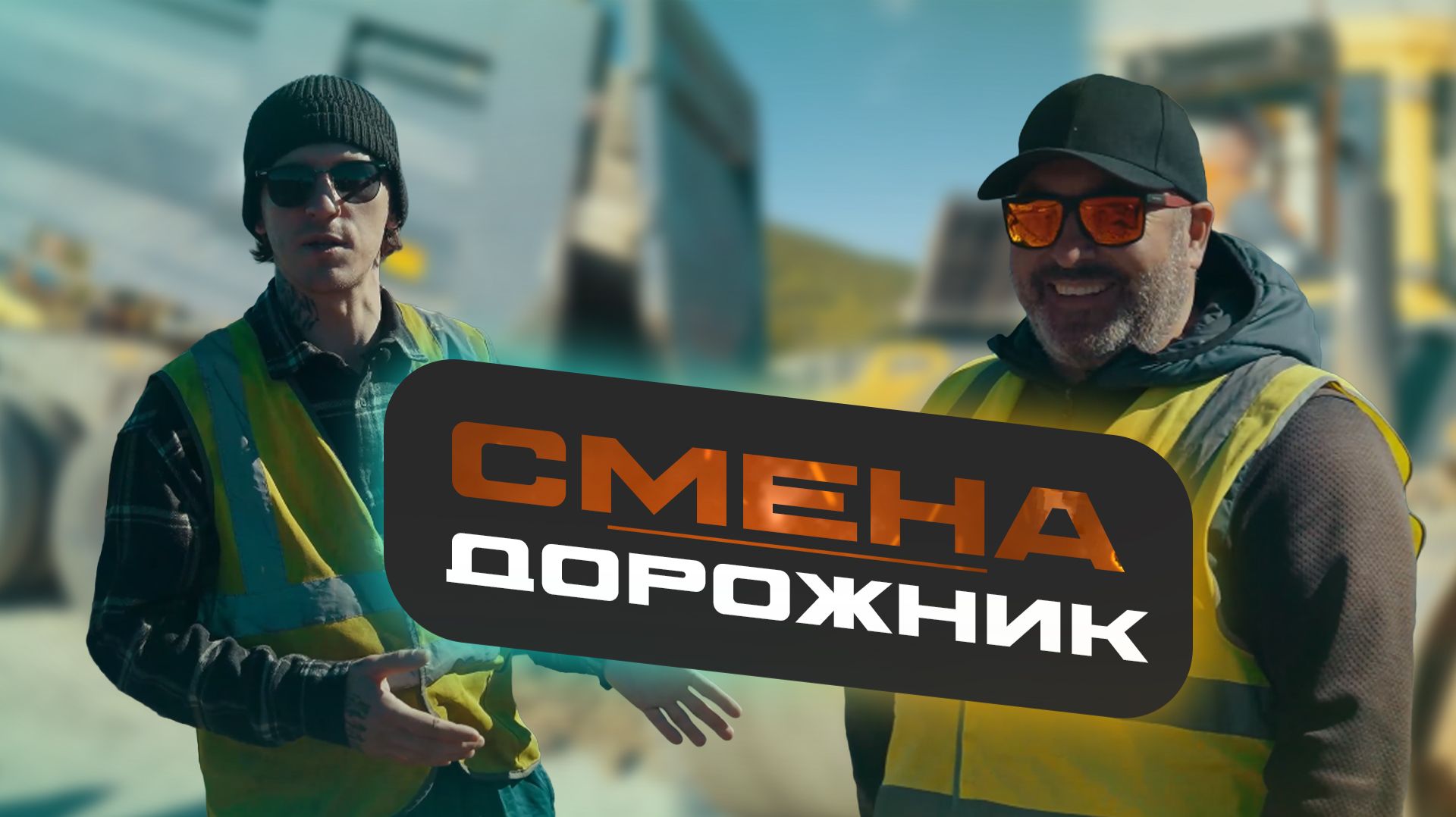 СМЕНА