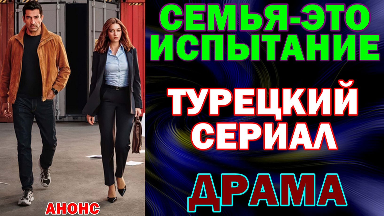 Турецкие сериалы 2026. Драма: "Семья — это испытание"