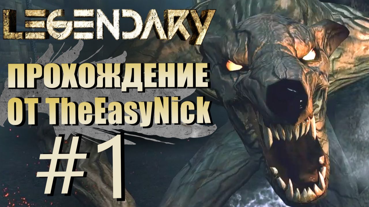 LEGENDARY. Прохождение. #1. Ящик Пандоры.