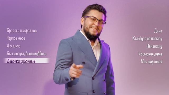 Руслан Малаев I Сборник песен