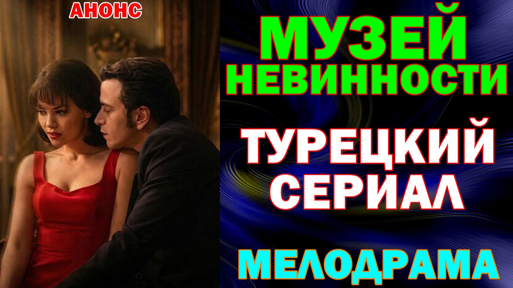 Турецкие сериалы 2026. Мелодрама: "Музей невинности"