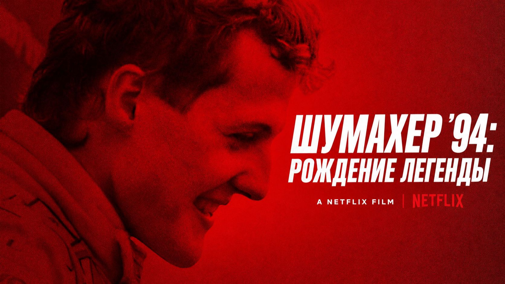 Шумахер ’94: Рождение легенды (2026) / Смотреть в 4К