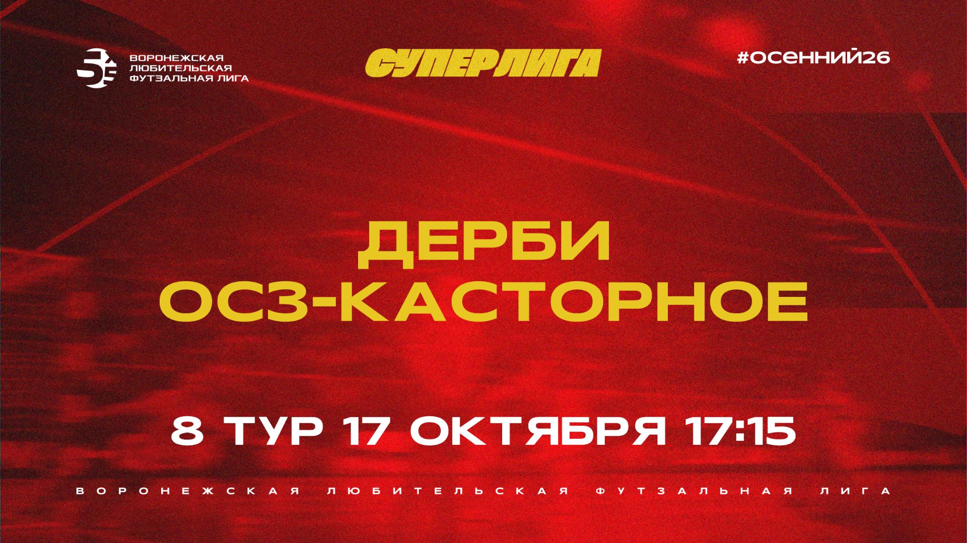 Осенний чемпионат 2026 | Телесейлз Сервис Суперлига ВЛДФ