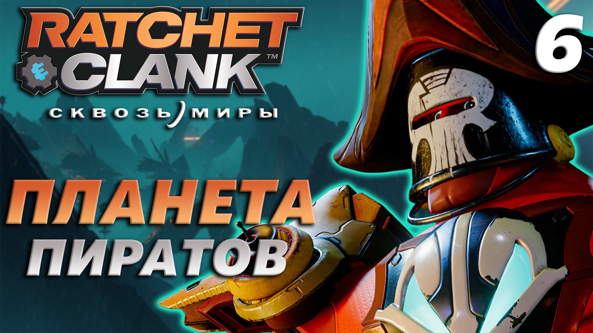 Ratchet & Clank Сквозь миры