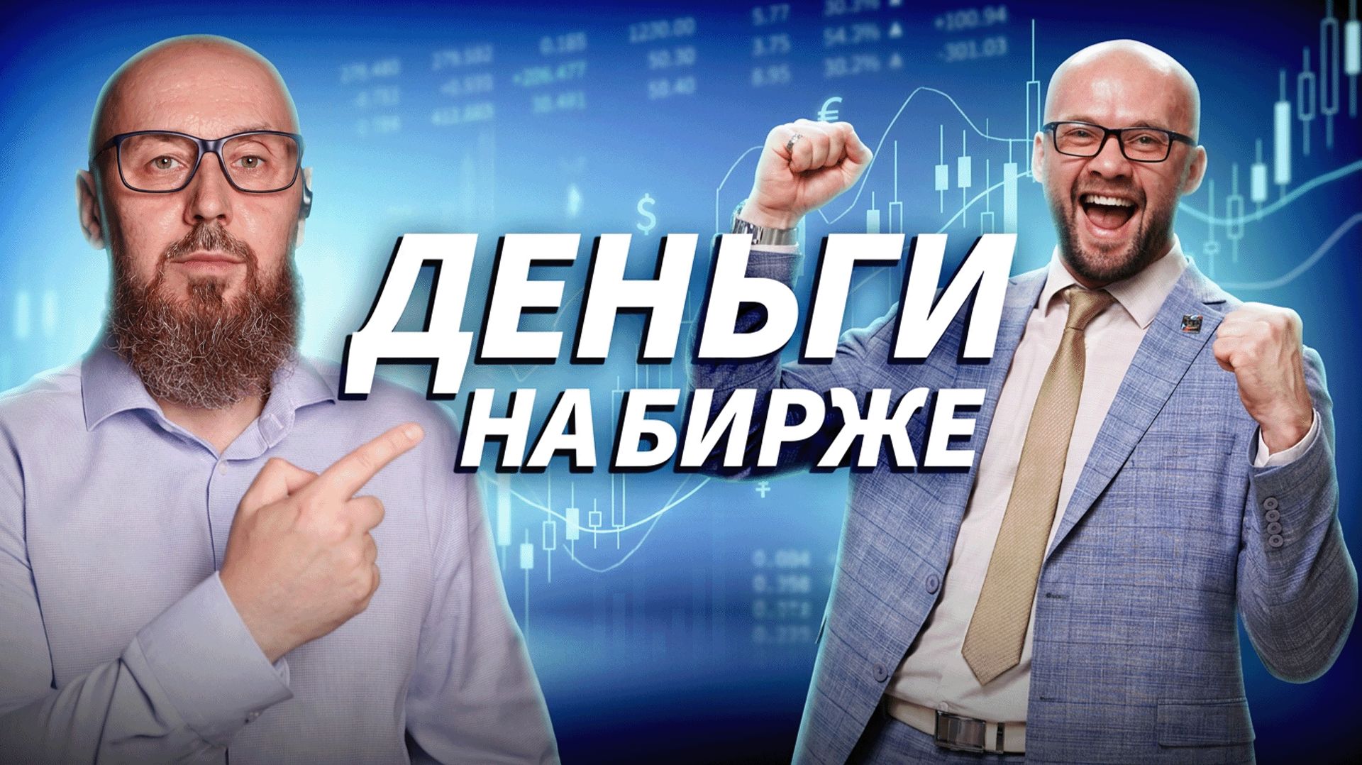 Торгуем в прямом эфире и отвечаем на вопросы | ДЕНЬГИ НА БИРЖЕ