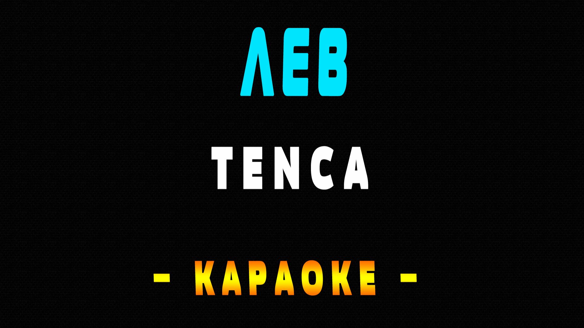 Караоке TENCA - Лев