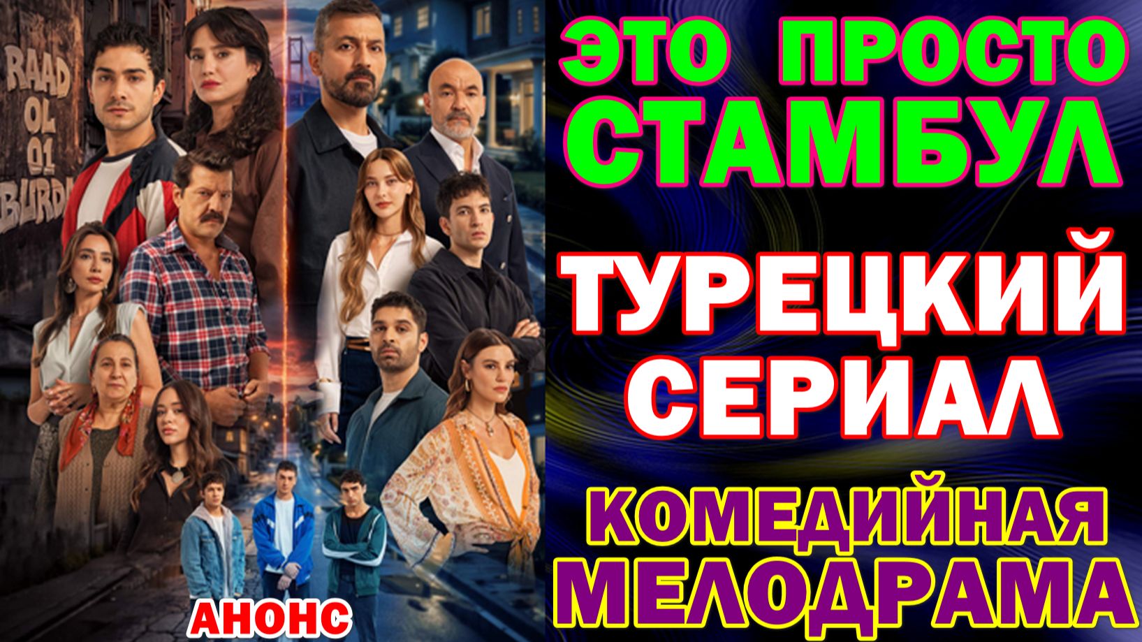 Турецкие сериалы 2026. Комедия, мелодрама: "Это просто Стамбул"