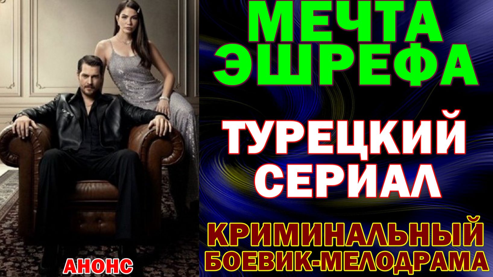 Турецкие сериалы 2026. Криминальный боевик, мелодрама: "Мечта Эшрефа"