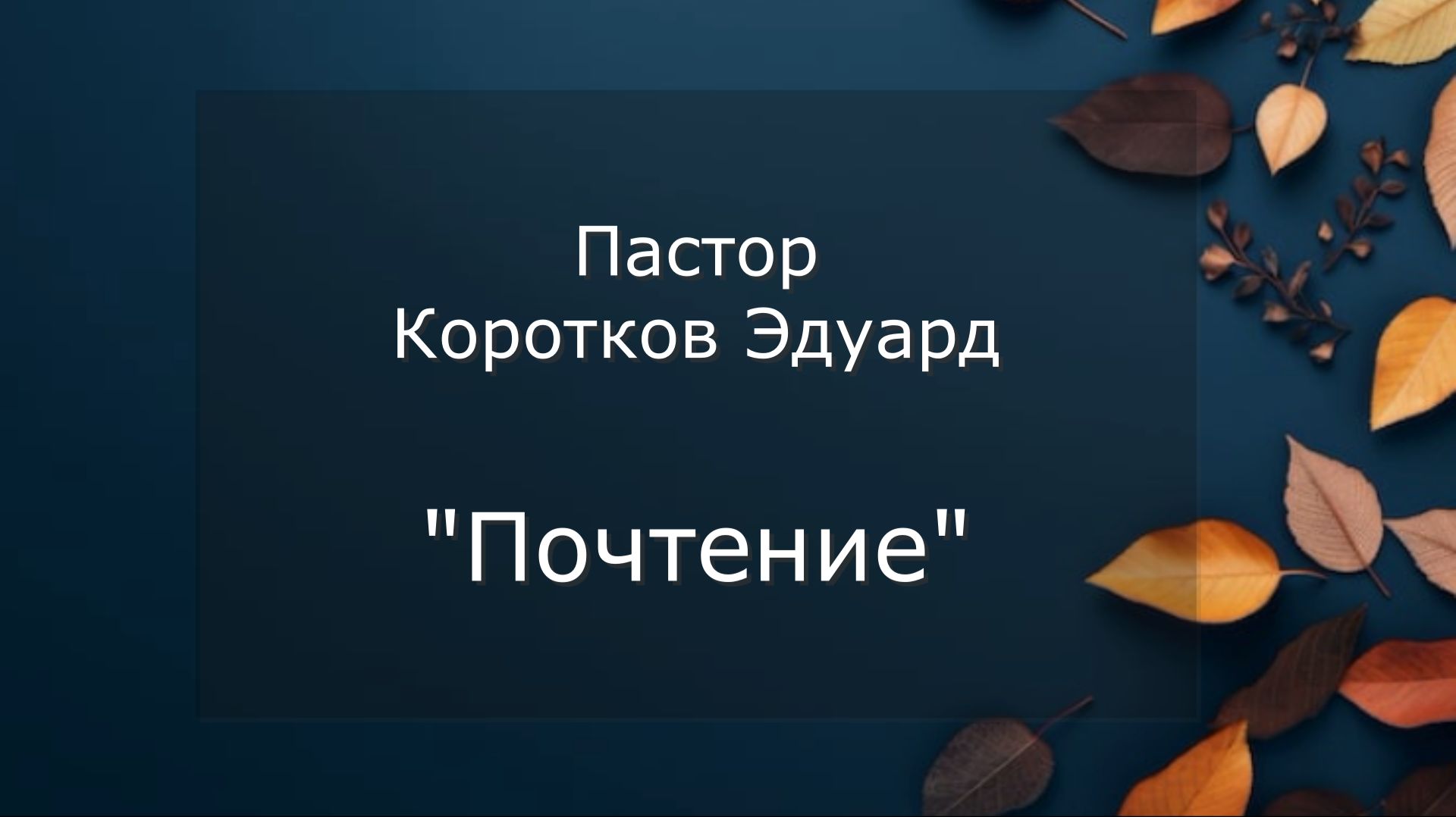 Почтение