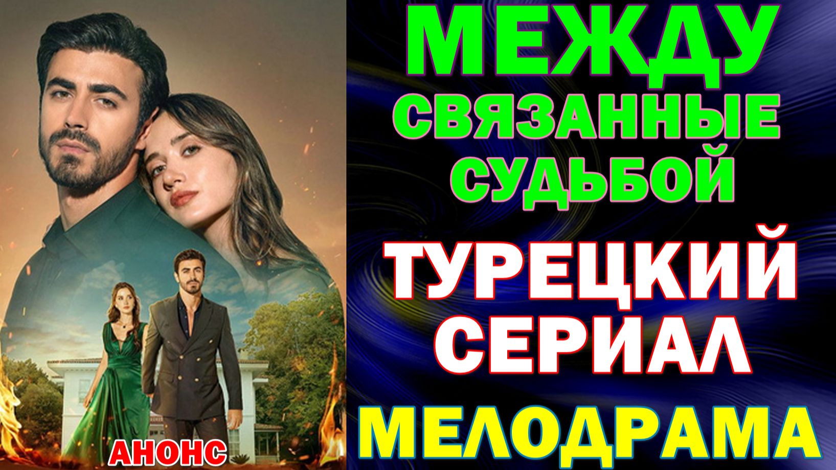 Турецкие сериалы 2026. Мелодрама, драма: "Между/Связанные судьбой"