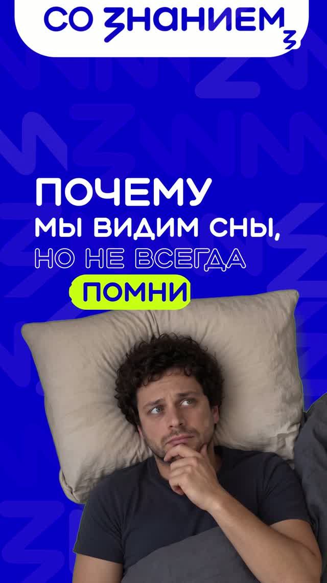 Почему мы видим сны, но не всегда их помним