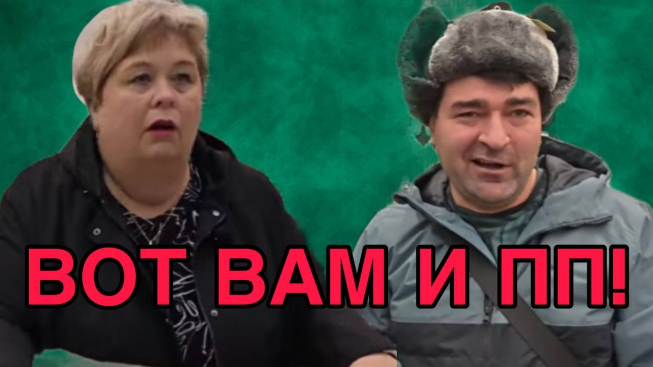 ВОТ ВАМ И ПП. ОЛЬГА УРАЛОЧКА LIVE.