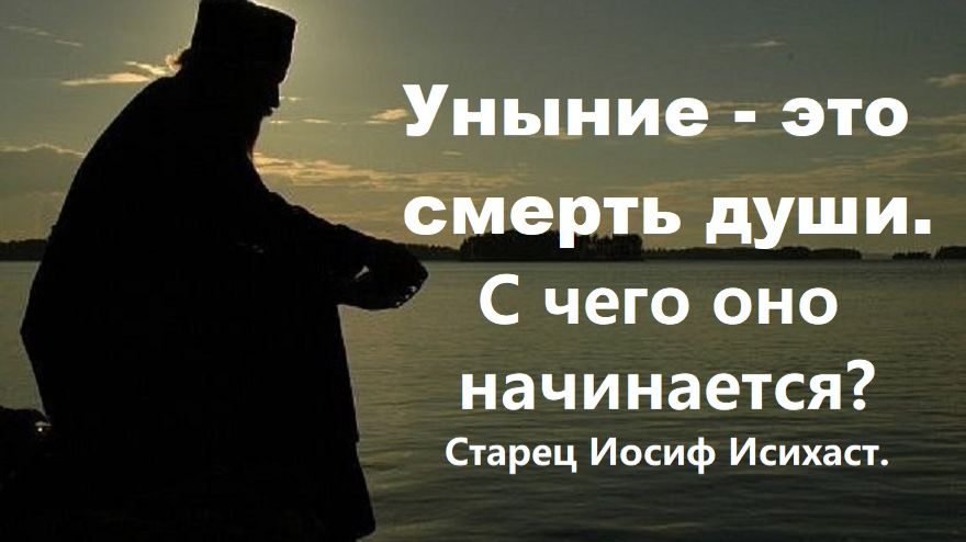 Уныние - это смерть души. С чего оно начинается? Старец Иосиф Исихаст.