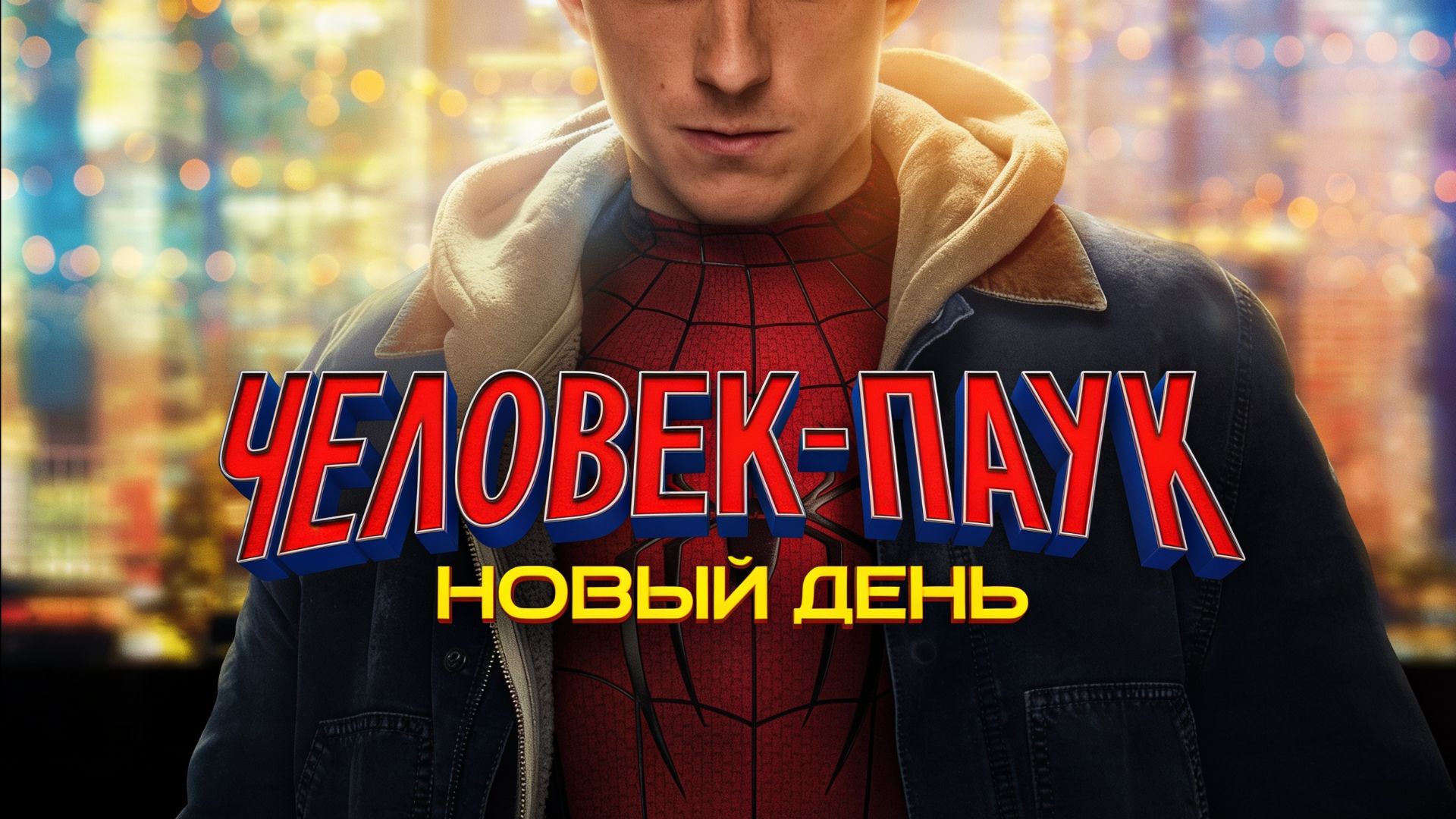 Человек Паук : Новый день | Spider-Man : Brand New Day ( 2026 ) смотреть онлайн